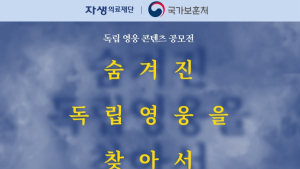자생의료재단, 호국보훈의 달 맞아 국가보훈처와 독립운동 콘텐츠 공모전 개최