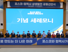 포스코, 협력사와 상생으로 철강산업 경쟁력 높인다