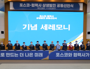 포스코, 협력사와 상생으로 철강산업 경쟁력 높인다