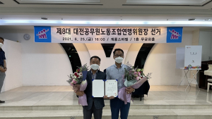 대전공무원노조 제8대 위원장에 류인규 서구 노조위원장 당선