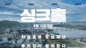 재난 블록버스터 ‘싱크홀’, 8월11일 개봉 확정