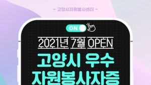 고양시, 모바일 우수자원봉사자증 서비스 시작