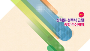 충남교육청, 성희롱·성폭력 뿌리 뽑는다