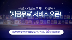 MBC 옛날 드라마 무료로 본다… ‘지금무료’ 오픈