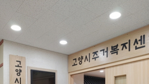 고양시, 경기도 최초 주거복지 전문 상담기관 개소
