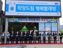 강원도 정선군, 공공-민간 협력 노인일자리 ‘희망드림 행복빨래방’ 개소