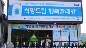 강원도 정선군, 공공-민간 협력 노인일자리  ‘희망드림 행복빨래방’ 개소