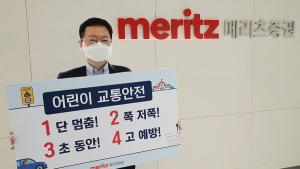 메리츠증권 김기형 사장 ‘어린이 교통안전 릴레이 챌린지’ 동참