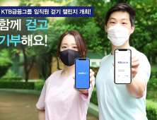 [쿡경제] KTB금융그룹, ‘임직원 걷기 챌린지’ 개최 外 NH·대신