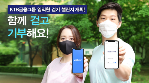 [쿡경제] KTB금융그룹, ‘임직원 걷기 챌린지’ 개최 外 NH·대신
