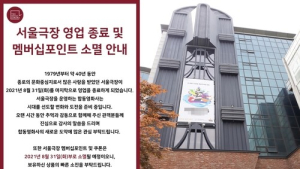 42년 역사 서울극장, 이제는 ‘역사 속으로’