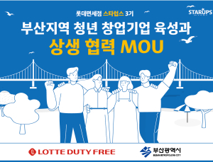 롯데면세점, 부산시와 청년 기업 육성 나선다