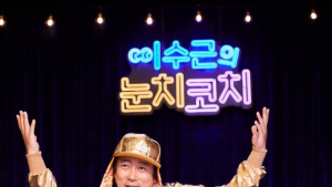 ‘눈치코치’ 이수근 “넷플릭스, 눈치 있으면 한 번 더 하겠지”