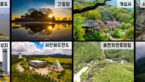 서산시, 관광객이 뽑은 충남관광 100선에 8개소 ‘선정’