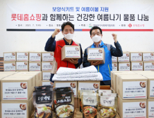 롯데홈쇼핑, 지역 소외계층에 여름나기 물품 기부