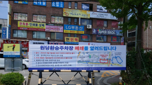 고양도시관리공사, 원당역 환승주차장 폐쇄...인근 대체 주차장 2곳 운영