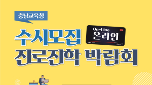 충남교육청, 수시모집 온라인 진로진학 박람회 개최