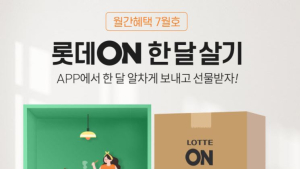 롯데온, 7월 ‘롯데온에서 한 달 살기’ 이벤트 연다