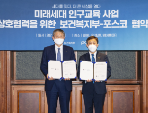 포스코·보건복지부, 미래세대 인구교육 활성화 협력