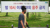 통금 정하고 모임 막았지만…<br>방역강화 vs 위드 코로나