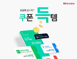 KT엠모바일 알뜰폰, 지니뮤직·네이버페이 쿠폰 요금 출시