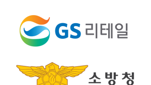 GS리테일, 소방청과 ‘미니 소방서’ 구축한다