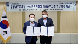 충남교육청-소상공인聯 충남광역지회, 업무 협약 체결