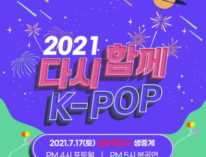 KT 시즌·올레tv ‘다시함께, K-POP 콘서트’ 생중계