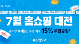 [유통 단신] 홈쇼핑모아, 홈쇼핑·T커머스 8개 채널과 ‘홈쇼핑대전’ 연다