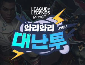 와일드 리프트 대회가 온다… 라이엇, ‘와리와리 대난투’ 개최