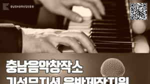 충남정보문화산업진흥원, 지역기반 기성뮤지션 위한 음반제작 지원 추진