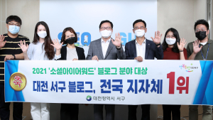 대전 서구 블로그 ‘소셜 아이어워드 2021’  대상