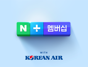 스카이패스 마일리지로 네이버멤버십 혜택 누린다
