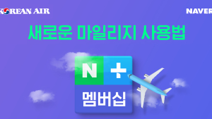 대한항공-네이버와, 마일리지 제휴 시작 