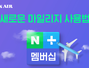 대한항공-네이버와, 마일리지 제휴 시작 