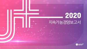 LG유플러스, ESG 중심 ‘사회적 책임’ 다하고 도약 다짐