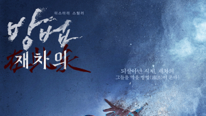 ‘방법: 재차의’가 잃어버린 원작의 장점들