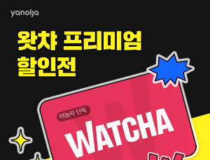 야놀자, 왓챠 프리미엄 이용권 단독 특가 판매