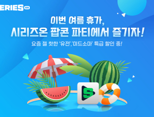 네이버 시리즈온 ‘여름 휴양 테마전’…인기영화 반값할인