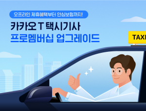 카카오모빌리티, 플랫폼 최초 택시기사 안심보험 도입