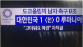 [올림픽]MBC, 이번엔 자막으로 망신… 루마니아 축구협회 “우릴 조롱했어”