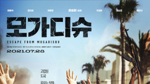 ‘모가디슈’, 돌아온 류승완은 옳았다