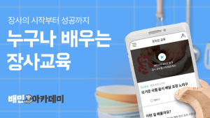 ‘장사비법 배운다’…배민아카데미 교육참여 사장님 10만명 돌파