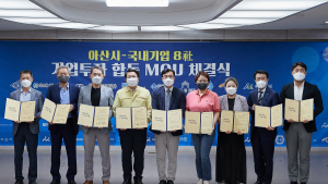 아산시, 국내 우수 8개 기업과 1530억 원 투자협약 체결