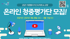 고양시자원봉사센터, ‘2021년 자원봉사 이그나이트 in 고양’ 온라인 청중평가단 모집