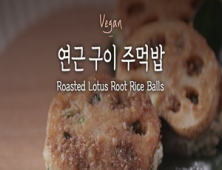 [오늘은 채식입니다] 맛과 영양 가득, 든든한 한 끼 레시피 🍘연근 구이 주먹밥