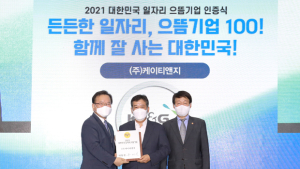 KT&G, ,‘2021 대한민국 일자리 으뜸기업’ 선정