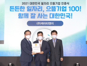 KT&G, ,‘2021 대한민국 일자리 으뜸기업’ 선정