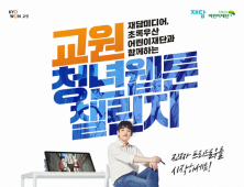 교원그룹, ‘청년 웹툰 챌린지’ 프로젝트 실시…청년들 꿈 응원