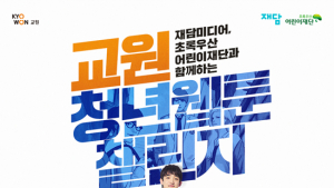 교원그룹, ‘청년 웹툰 챌린지’ 프로젝트 실시…청년들 꿈 응원